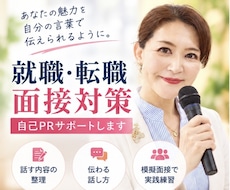 就職・転職面接対策｜自己PRサポートしますます 内定だけじゃない！就職後にも活かせる伝わる話し方