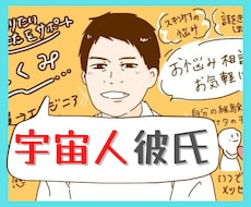 感情がない宇宙人!?彼の本音を言動から分析します LINE来なすぎ★私のこと好きか不明★女慣れしてるか謎過ぎ