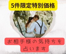 お相手様があなたにいだく気持ちを占います