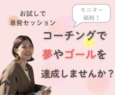 モニター価格！夢の実現のためコーチングします イメージ1