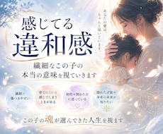 あなたのお子さまの魂が選んできた人生を視ます 育てにくさ・繊細さ・隠れた才能の本当の意味とは
