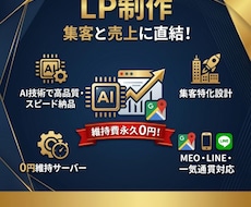 維持費０円！AI技術でLPを最短で制作します サーバー代不要！最新技術で圧倒的コスパを実現