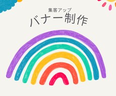 バナー制作いたします バナーを変えて集客アップしましょう！！