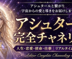 アシュタールチャネリング｜宇宙メッセージを届けます 宇宙からのガイダンスで、本来のあなたを思い出す旅へ