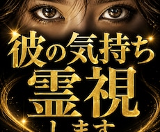 彼の気持ちを霊視し、うまく行く方法をお伝えします どうしても恋を成就させたいあなたへ最後の砦となります。