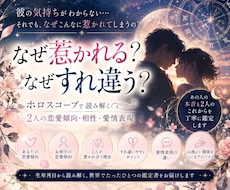 恋愛占い♡なぜ惹かれる？なぜすれ違う？読み解きます 彼の恋愛傾向・愛情表現・2人の違いをホロスコープで徹底鑑定♡