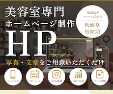 美容室専門ホームページで魅力が伝わるHP制作します イメージ1