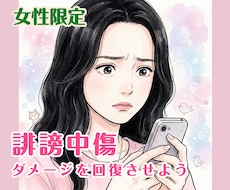 女性限定/誹謗中傷お悩み・辛い気持ちお話し聞きます SNS・ネット誹謗中傷のダメージを経験者の私が寄り添います