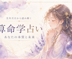 あなたの生まれ持った宿命を読み解きます イメージ1