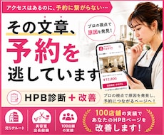 元リクルート×100店舗！HPB診断し、改善します 100店舗の実績でHPBページの弱点を改善
