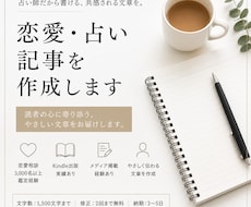 恋愛・占い記事を作成します 恋愛相談3,000名超の経験を文章に
