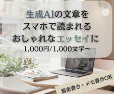 AI文章をスマホで読まれるエッセイ風に整えます 【1000字/1000円〜】箇条書きでもおしゃれエッセイに◎