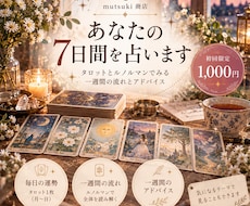 初回1000円♡あなたの7日間を占います イメージ1