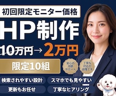 初回限定モニター価格現役エンジニアがHP制作します 個人事業主から小規模事業者・業種を問わずオーダーメイドで制作