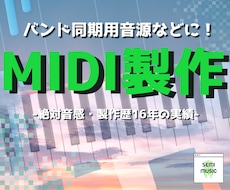 迅速納品！バンド同期用等のMIDI制作承ります 1トラック(音色)ごとのお得な料金設定！