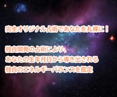 完全オリジナル占術であなたを丸裸にします イメージ1