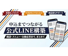 申込までつながる公式LINEを構築します 開設・メニュー・自動応答まで、まとめて作ります