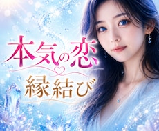 本気の恋・縁結び｜彼の本音と二人の未来を霊視します 片思い・復縁・音信不通・複雑な恋を神声と夢で読み解きます