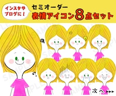 表情違いセット⭕インスタ、ブログアイコン作成します インスタやブログ吹き出し・YouTubeに！表情アイコン8点