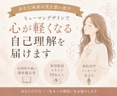 ヒューマンデザインで自分を愛せる鑑定書を届けます 完全オーダーメイド【6000字超の鑑定書＋スライド＋音声】