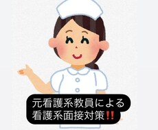 助産課程、看護系学校進学面接対策を指導します イメージ1