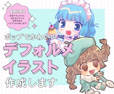 かわいいデフォルメイラスト作成します イメージ1