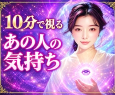 10分で視る♡あの人の気持ち占います 恋の迷いに寄り添う愛のリーディング