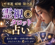 仕事運・結婚・総合運◎霊視×タロットで占います イメージ1