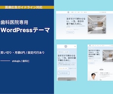 歯科医院専用  WordPressテーマ提供します 医療広告ガイドライン違反の不安から解放される、歯科専用テーマ