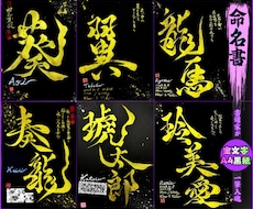 完全オーダー100賞超売れっ子書道家が命名書書ます 金【手書き】書道家の命名書｜プロ筆文字｜出生祝・記念品に最適