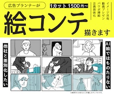 広告プランナーが絵コンテを制作します イメージ1