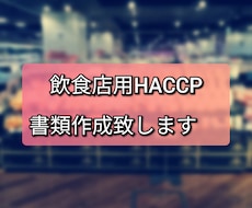 飲食店用HACCPの書類作成致します HACCPの義務化が開始。保健所への提出書類にも使えます
