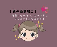 画像加工でご希望のルックスに変身させます イメージ1