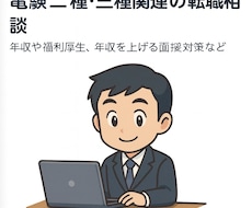 電験二種、三種関連の転職相談を承ります イメージ1