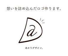 想いを詰め込んだロゴを作ります 丁寧にシンプルに仕上げます！ご納得いくまで修正可能！