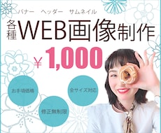低価格・高品質なバナー画像を制作します イメージ1