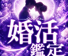 婚活｜良いご縁に恵まれない理由と今の運命を視ます イメージ1