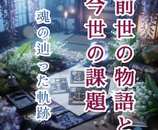 前世の物語と今世の課題を占います 前世の自分はどんな人？引き継いだ課題や繋がりを読み解く