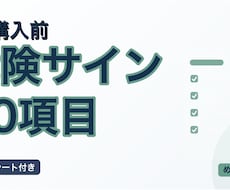 EA購入前の危険サインを33項目で確認します イメージ1