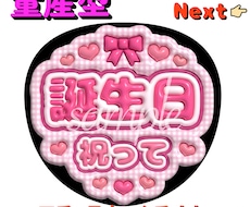 量産型！誕生日参戦用♡誕生日祝ってうちわ作成します 推しからのお祝いが最高のプレゼント♡