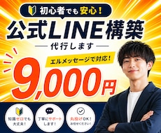 公式LINEアカウントをフルパッケージで構築します イメージ1