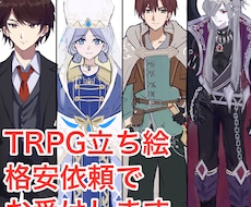 即日納品 綺麗なTRPG用の立ち絵お描きします イメージ1