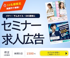 先着10名限定価格！求人・広告バナーを制作します イメージ1