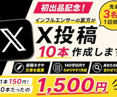 初出品記念！1500円でX投稿10本作成します インフルエンサーの裏方が、Xの投稿を10本作成します。