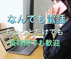誰かとちょっと話したい時、お話し聞きます イメージ1