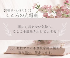 元不登校ママ×不登校支援士が寄り添い・伴走します イメージ1