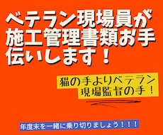 土木工事管理書類何でも作成します イメージ1