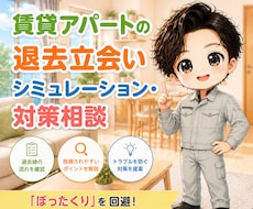 退去立会いシミュレーション・対策相談いたします 「ぼったくり」を回避！管理会社への指摘ポイントを完全解説
