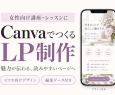 女性向け講座のLPをCanvaで制作します イメージ1