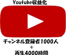 Youtube収益化条件達成させます イメージ1